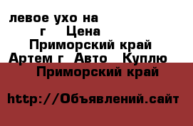 левое ухо на uzuki gimni 2001 г. › Цена ­ 3 500 - Приморский край, Артем г. Авто » Куплю   . Приморский край